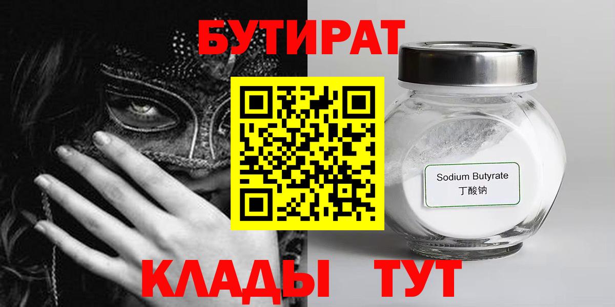 БУТИРАТ  Вход с VPN  Владивосток  БУТИРАТ 1.4BDO 