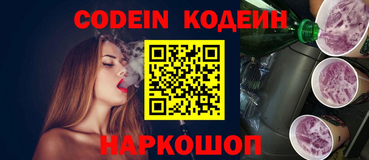 Кодеин Purple Drank Владивосток